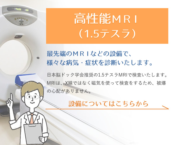 高性能MRI