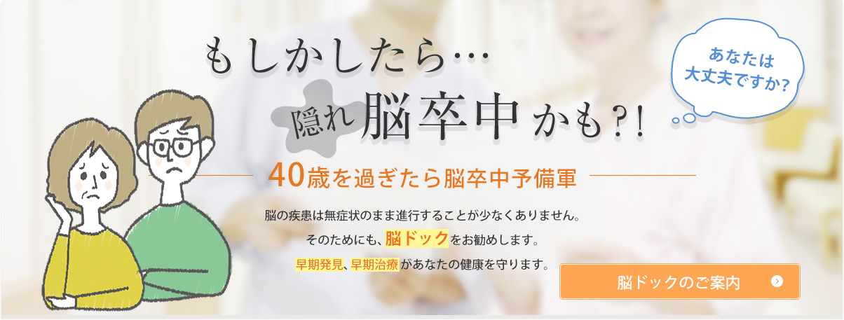 もしかして隠れ脳卒中かも