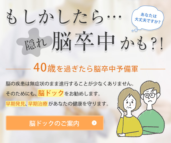 もしかして隠れ脳卒中かも