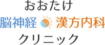 おおたけ脳神経・漢方内科クリニック